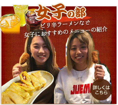 女子の部 ピリ辛ラーメンなど 女子におすすめのメニューの紹介 詳しくはこちら