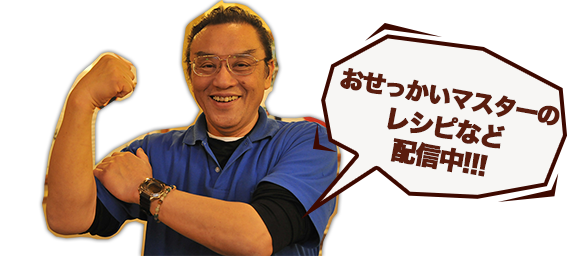 おせっかいオヤジのレシピなど配信中!!!