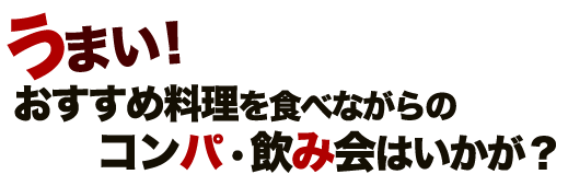 うまい！ おすすめ料理を食べながらのコンパ・飲み会はいかが？ 