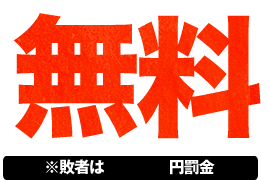 ※敗者は 円罰金