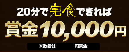 20分で完食できれば賞金10,000円