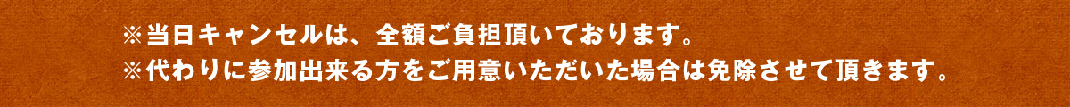 当日キャンセルの場合全額負担頂いております。