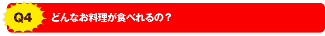 Q4 どんなお料理が食べれるの？