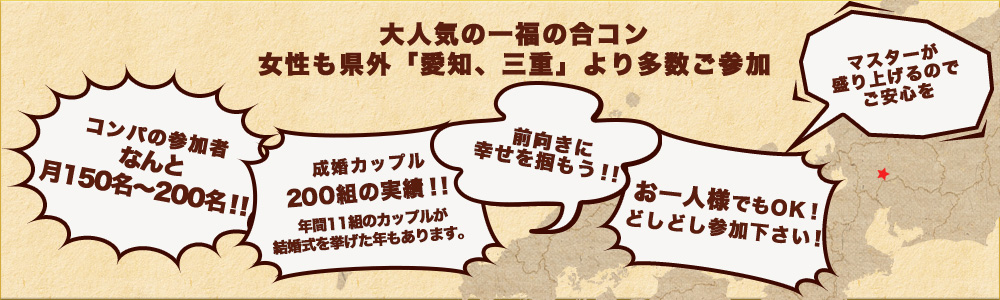 大人気の一福の合コン
女性も県外「愛知、三重」より多数ご参加