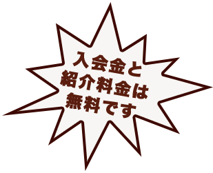 入会金と紹介料金は無料です