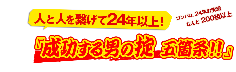 人と人を繋げて30年！おせっかい大将が伝授する『成功する男の掟　五箇条！！』