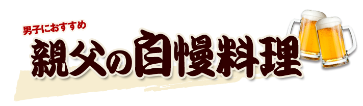 男子におすすめ親父の自慢料理