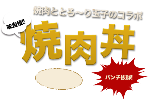 パンチ抜群!焼肉ととろ～り玉子のコラボ味自慢!!焼肉丼