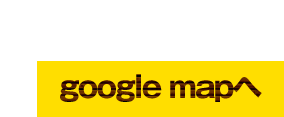 お店に行っちゃう？ google　mapへ