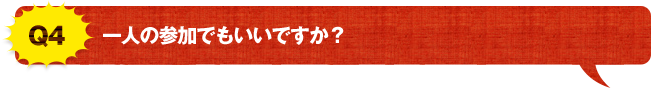 Q4 一人の参加でもいいですか？