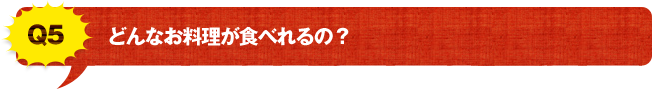 Q5 どんなお料理が食べれるの？