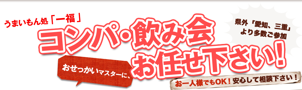 うまいもん処「一福」コンパ・飲み会おせっかい大将にお任せ下さい!