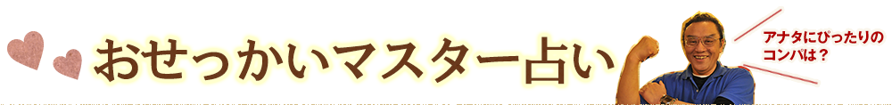 おせっかい大将占い アナタにぴったりのコンパは？