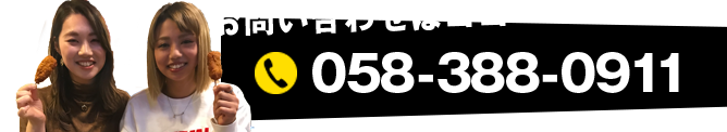 お問い合わせはココ TEL 058-388-0911