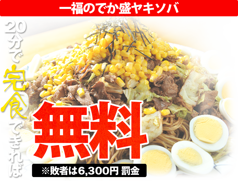 20分で完食できれば無料!! 一福のでか盛ヤキソバ ※敗者は3,150円罰金