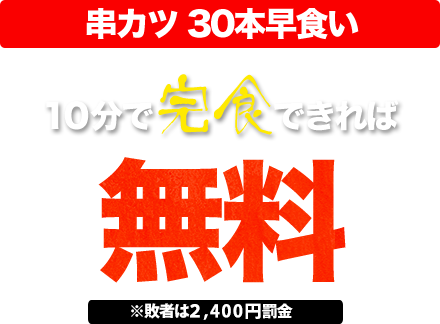 10分で完食できれば無料!! 串カツ30本早食い※敗者は2,400円罰金