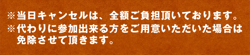 当日キャンセルは、全額ご負担頂いております。