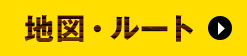 地図・ルート