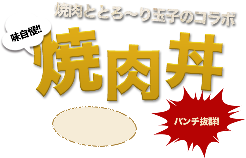 パンチ抜群!焼肉ととろ～り玉子のコラボ味自慢!!焼肉丼