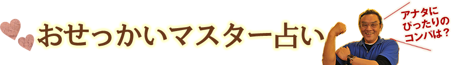 おせっかい大将占いアナタにぴったりのコンパは？