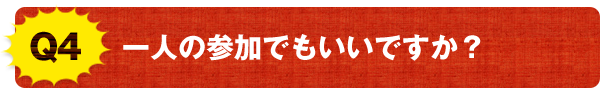 Q4 一人の参加でもいいですか？