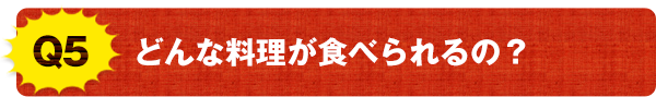 どんなお料理が食べれるの？