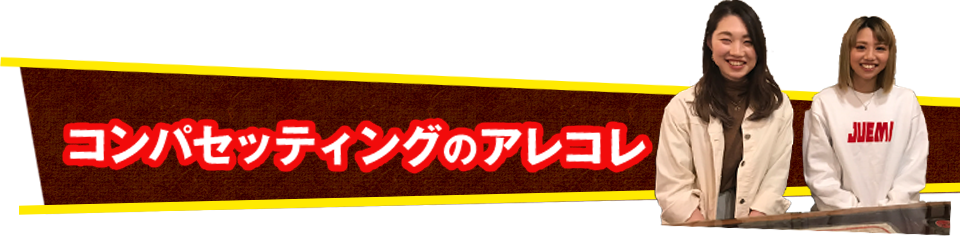 コンパセッティングのアレコレ