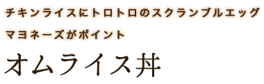 チキンライスにトロトロのスクランブルエッグマヨネーズがポイントオムライス丼