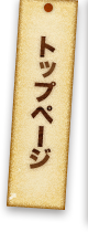 トップページ