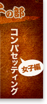 コンパセッティング女子編