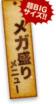 メガ盛りメニュー