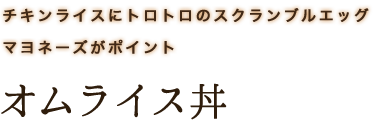チキンライスにトロトロのスクランブルエッグマヨネーズがポイントオムライス丼